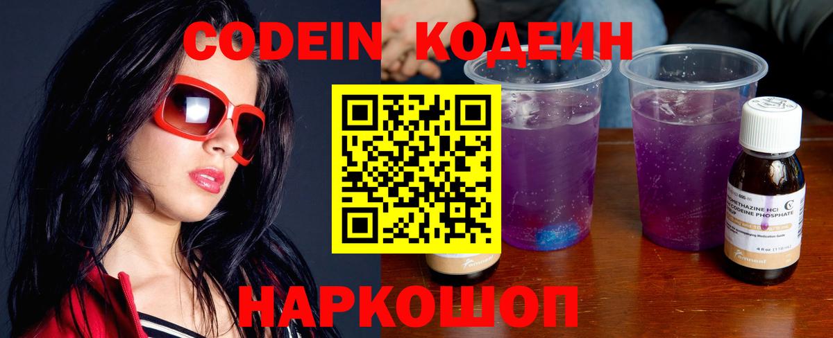 Златоуст  Codein напиток Lean (лин)  Вход с VPN  Codein Purple Drank 
